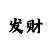 布衣天子彩吧